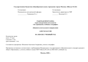 Программа внеурочной деятельности "За страницами учебника географии" 9 класс