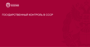 Гос. контроль