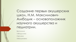 Создание первых акушерских школ, Н.М. Максимович-Амбодик – основоположник научного акушерства и педиатрии.