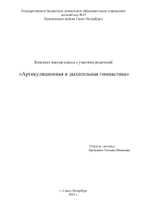 Мастер-класс для родителей дошкольников артикуляционная и дыхательная гимнастика