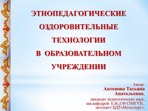 1 цдт этнопед технологии АНТОНОВА