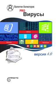 PRO Вирусы-1