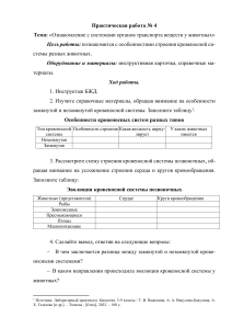 Prakticheskaya rabota  4 Oznakomlenie s sistemami organov transporta veschestv u zhivotnykh