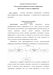 2. Простейшие алгоритмы шифрования