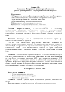 лекционный материал на тему  СП при острой ревматической лихорадке у детей  для 3 курса специальности Сестринское дело