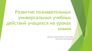 Развитие познавательных УУД на уроках химии