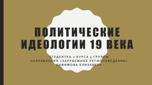 Политические идеологии 19 века