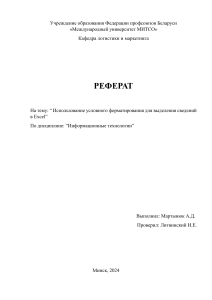 Реферат использование условного формjтировая в Excel