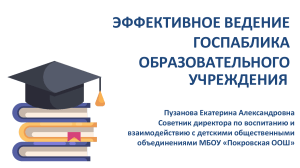 Эффективное ведение госпаблика образовательного учреждения 