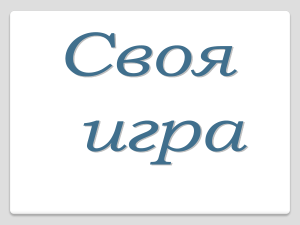 Своя игра, 5-6 класс