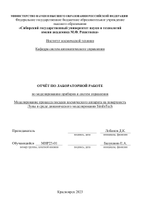 Моделирование процесса посадки космического аппарата на поверхность Луны в среде динамического моделирования SimInTech