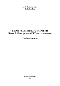 Верхоланцев, А. А., Злобин, В. Г. Газотурбинные установки. Часть 2: Конструкция ГТУ и их элементов.