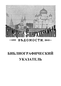 1878-1918 Олонец.епарх.ведомости