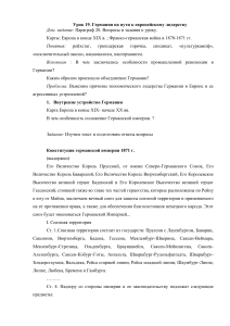 Урок 19 Германия на пути к европейскому лидерству