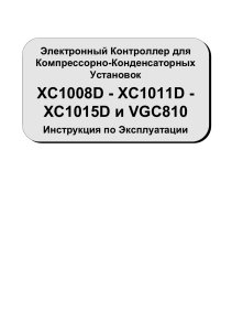 Dixell. Dixell. Электронный контроллер для компрессорно-конденсаторных установок XC1008-1011-1015D