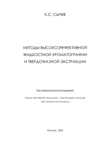 МЕТОДЫ ВЫСОКОЭФФЕКТИВНОЙ ЖИДКОСТНОЙ ХРОМАТОГРАФИИ И ТВЕРДОФАЗНОЙ ЭКСТРАКЦИИ