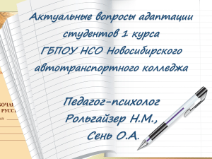 Презентация к РОД.СОБРАНИЮ  Адаптация студентов колледжа 