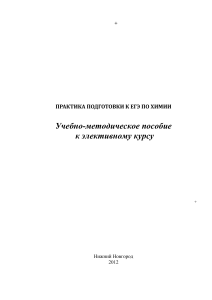 ПРАКТИКА ПОДГОТОВКИ К ЕГЭ ПО ХИМИИ 2