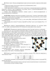 Кристаллохимия Задачи