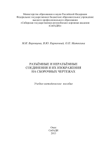 1. Разъемные и неразъемные соединения и их изображения на сборочных чертежах