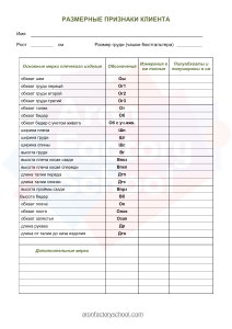 мерки клиента (пальто)