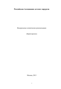 Клинические рекомендации по лечению крипторхизма