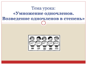 Презентация по алгебре   Умножение одночленов. Возведение одночленов в степень  (7 класс)