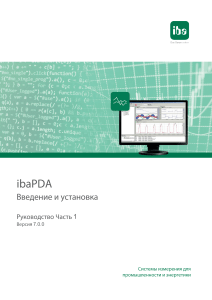 ibaPDA P1 Введение Установка v7.0 ru