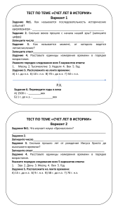 Тест по теме счет лет в истории