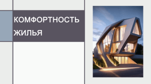 1Комфортность жилья