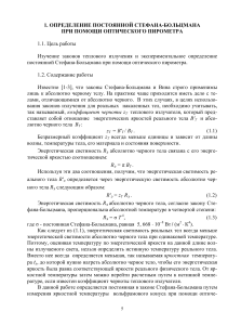  ОПРЕДЕЛЕНИЕ ПОСТОЯННОЙ СТЕФАНА-БОЛЬЦМАНА ПРИ ПОМОЩИ ОПТИЧЕСКОГО ПИРОМЕТРА