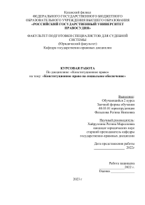 Конституционное право на социальное обеспечение