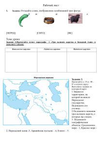 Рабочий лист Персидская держава 