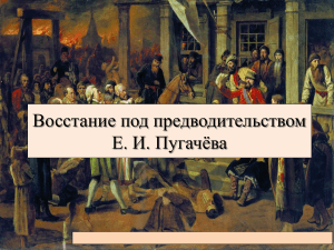 Восстание под предводительством Е. И. Пугачёва