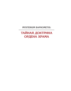 Tkachenko-Gildebrandt V - Mysterium Baphometis taynaya doktrina ordena Khrama Kn 1 Zagadochnaya shkatulka gertsoga de Blakasa