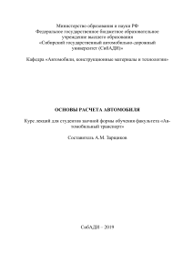 Основы расчета автомобиля. Курс лекций. Составитель А.М. Зарщиков