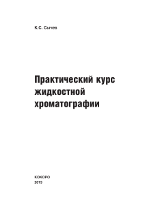 Практический курс жидкостной хроматографии