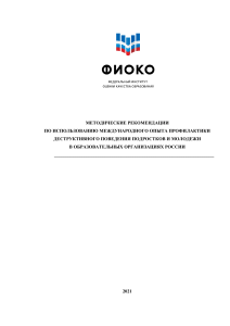 Metodicheskie rekomendatsii po ispol zovaniyu mezhdunarodnogo opyta profilaktiki destruktivnogo povedeniya detey i podrstkov 2021