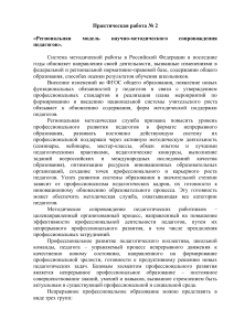 Практическая работа 2 Региональная модель научнометодического сопровождения педагогов