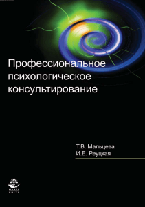 Fragment Professionalnoe psikhologicheskoe konsultirovanie - T V Maltseva I E Reutskaya