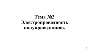 Тема № 2. Электропроводность полупроводников