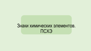 2.Знаки (символы) химических элементов, ПСХЭ