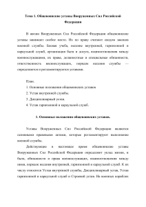 Общевоинские уставы Вооруженных Сил Российской Федерации