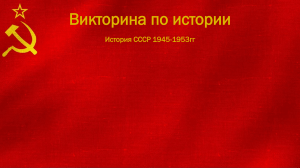 Викторина 1945-53 гг.