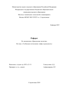 Реферат Глобальное потепление - миф или реальность