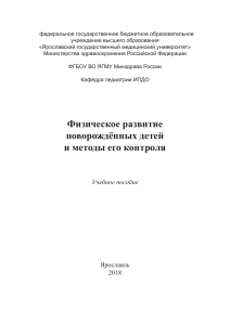 Физическое развитие новорожденных пособие