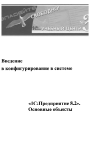 введение в конфигурирование в системе 1с предприятие 8.2