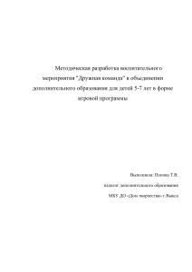 Сценарий воспитательного мероприятия для детей 5-7 Дружная команда(публикация)