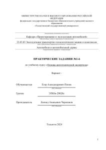 Основы автотехнической экспертизы Практические задания№1-6 ЭТКбп-2002бс Попов Е.А.