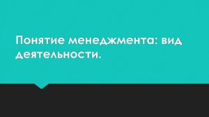 1. Понятие менеджмента